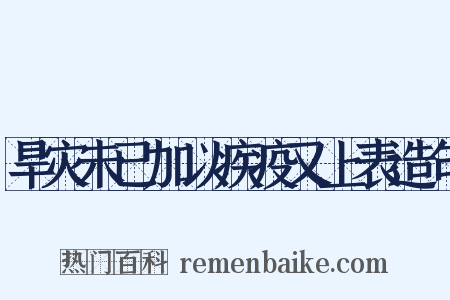 旱灾未已加以疾疫又上表造句是什么意思的图片